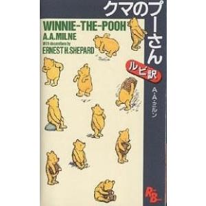 クマのプーさん/A．A．ミルン
