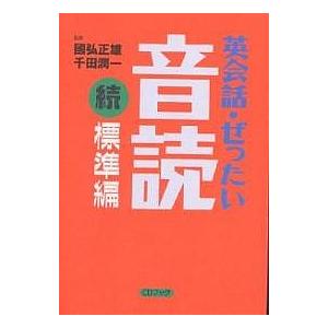 英会話・ぜったい・音読 続標準編