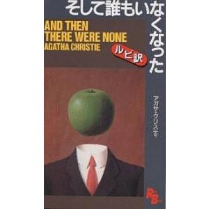 そして誰もいなくなった/アガサ・クリスティ