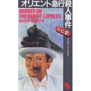 オリエント急行殺人事件/アガサ・クリスティ