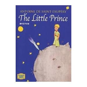 星の王子さま The little prince/サン・テグジュペリ