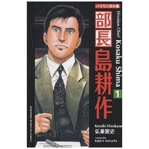 部長島耕作 バイリンガル版 1 新装版/弘兼憲史/ラルフ・マッカーシー