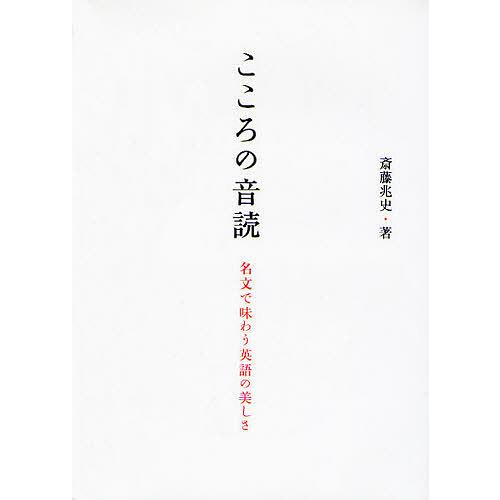 こころの音読 名文で味わう英語の美しさ/斎藤兆史