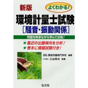 よくわかる!環境計量士試験騒音・振動関係 合格を確実にする/環境学園専門学校/久谷邦夫｜bookfan