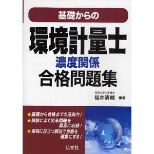 基礎からの環境計量士濃度関係合格問題集/福井清輔｜bookfan