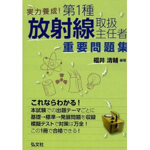 実力養成!第1種放射線取扱主任者重要問題集/福井清輔｜bookfan