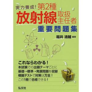 放射線取扱主任者試験問題集 第1種 2025年版 2026年版も発行され