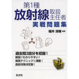 第1種放射線取扱主任者実戦問題集/福井清輔｜bookfan