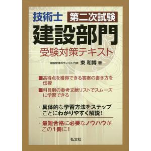 技術士第二次試験建設部門受験対策テキスト/東和博