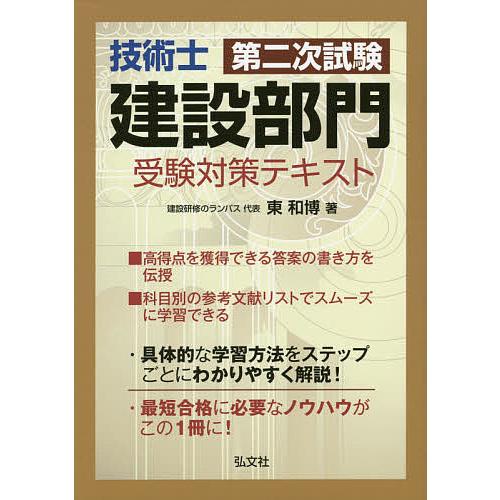 技術士第二次試験建設部門受験対策テキスト/東和博