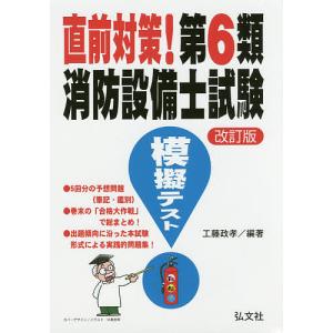 直前対策第6類消防設備士試験模擬テスト / 工藤政孝
