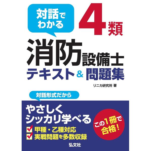 対話でわかる4類消防設備士テキスト&amp;問題集/リニカ研究所