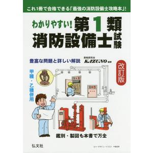 わかりやすい第1類消防設備士試験 出題内容の整理と,問題演習 / 資格研究会KAZUNO