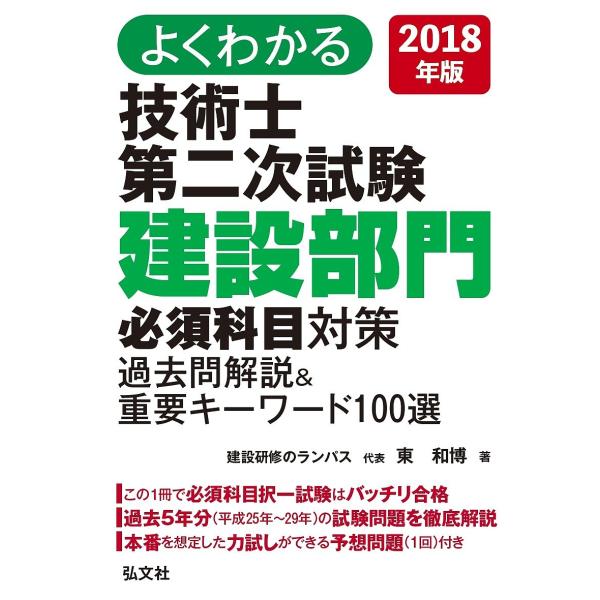よくわかる技術士第二次試験建設部門必須科目対策過去問解説&amp;重要キーワード100選 2018年版/東和...