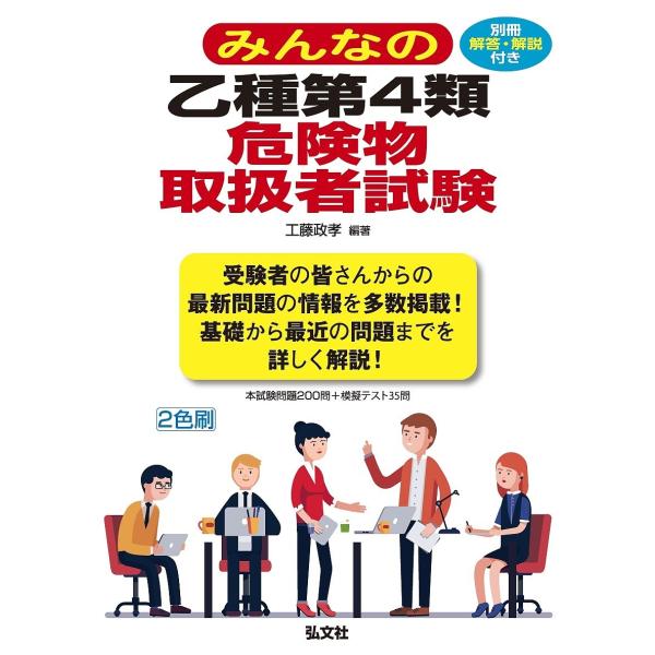 みんなの乙種第4類危険物取扱者試験/工藤政孝