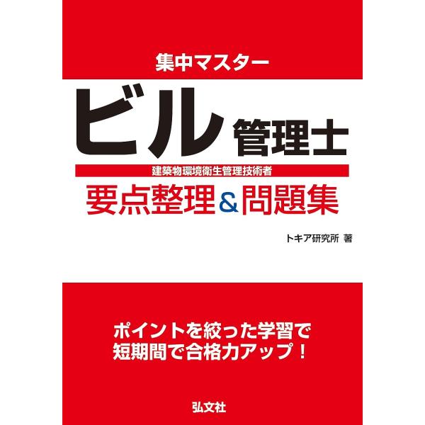 集中マスタービル管理士要点整理&amp;問題集 建築物環境衛生管理技術者/トキア研究所