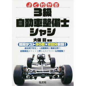 よくわかる!3級自動車整備士シャシ/大保昇