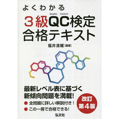よくわかる3級QC検定合格テキスト 品質管理検定学習書/福井清輔