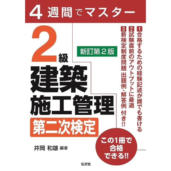 2級建築施工管理第二次検定 4週間でマスター/井岡和雄