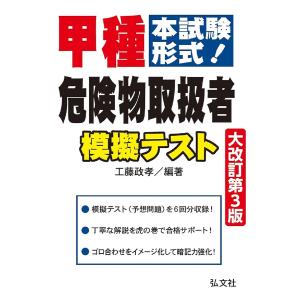 甲種危険物取扱者模擬テスト 本試験形式/工藤政孝