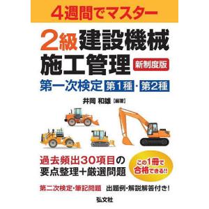 2級建設機械施工管理第一次検定第1種 第2種 4週間でマスター/井岡和雄