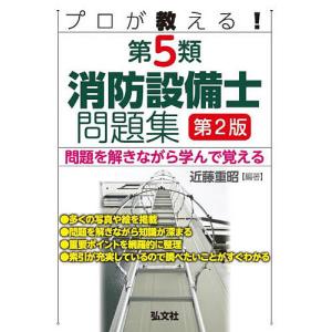 プロが教える!第5類消防設備士問題集 問題を解きながら学んで覚える/近藤重昭