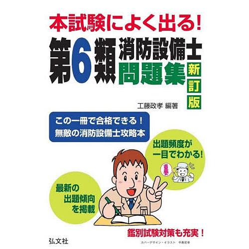 本試験によく出る!第6類消防設備士問題集/工藤政孝