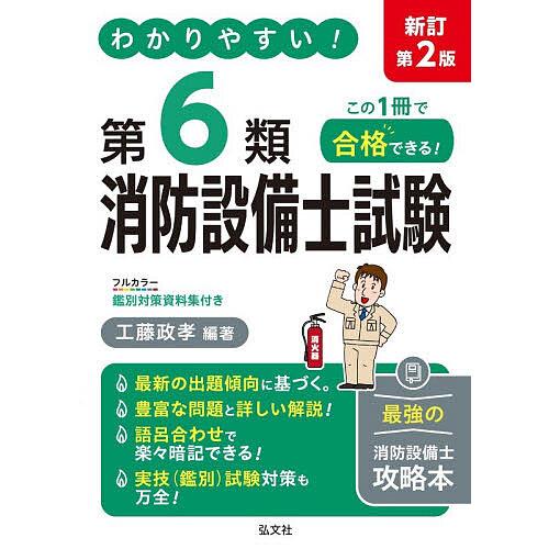 わかりやすい!第6類消防設備士試験 出題内容の整理と,問題演習/工藤政孝