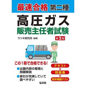 最速合格第二種高圧ガス販売主任者試験/サツキ研究所