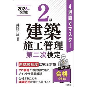 2級建築施工管理第二次検定 4週間でマスター/井岡和雄