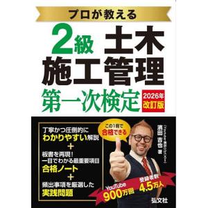 プロが教える2級土木施工管理第一次検定/濱田吉也