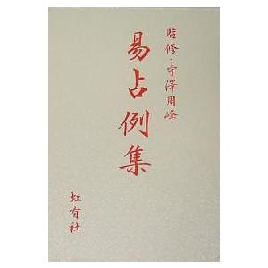 易学発秘（加藤大岳 著／紀元書房） 易学発秘 奥秘解明／加藤大岳／紀元書房 : 太田書店 ヤフー店 - 通販