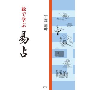 絵で学ぶ易占/宇澤周峰｜bookfan