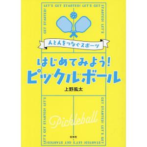 はじめてみよう!ピックルボール 人と人をつなぐスポーツ/上野風太
