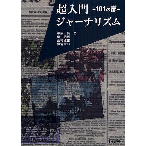 超入門ジャーナリズム-101の扉-/小黒純/李相哲/西村敏雄