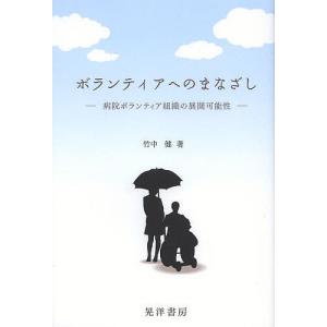 ボランティアへのまなざし 病院ボランティア組織の展開可能性/竹中健