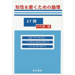 知性を磨くための論理37問/千代島雅｜bookfan