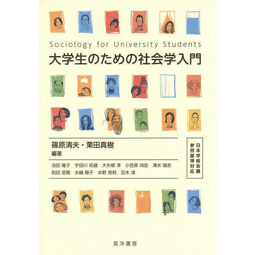 大学生のための社会学入門/篠原清夫/栗田真樹/池田曜子