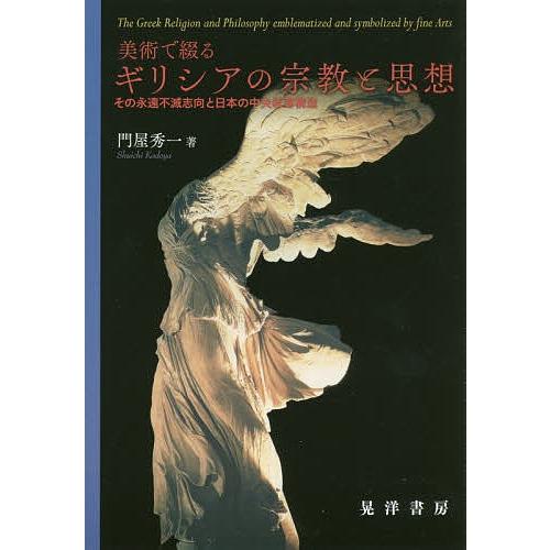 美術で綴るギリシアの宗教と思想 その永遠不滅志向と日本の中央希薄構造/門屋秀一