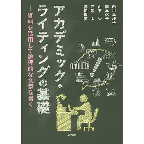 アカデミック・ライティングの基礎 資料を活用して論理的な文章を書く/西川真理子/橋本信子/山下香