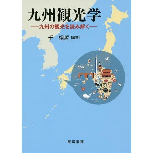 九州観光学 九州の観光を読み解く/千相哲