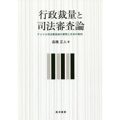 行政裁量と司法審査論 アメリカ司法審査論の展開と日本の動向/高橋正人