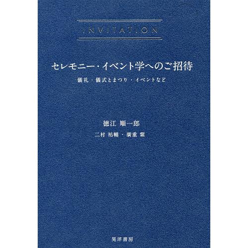 セレモニー・イベント学へのご招待 儀礼・儀式とまつり・イベントなど/徳江順一郎/二村祐輔/廣重紫