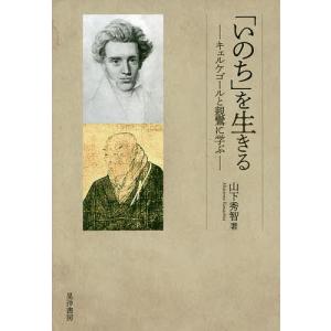 「いのち」を生きる キェルケゴールと親鸞に学ぶ/山下秀智｜bookfan