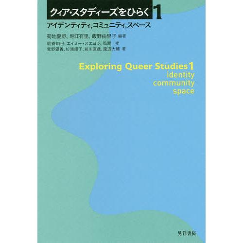 クィア・スタディーズをひらく 1/菊地夏野/堀江有里/飯野由里子