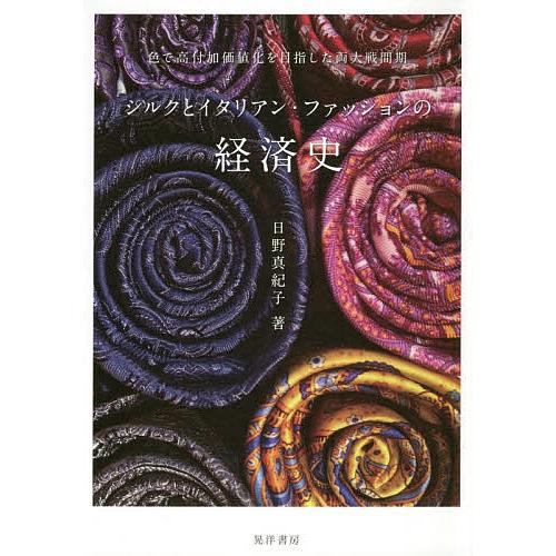 シルクとイタリアン・ファッションの経済史 色で高付加価値化を目指した両大戦間期/日野真紀子