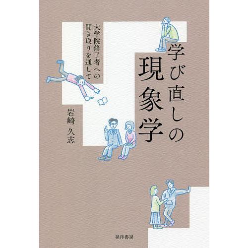 学び直しの現象学 大学院修了者への聞き取りを通して/岩崎久志