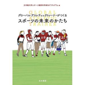 グローバル・アスレティックトレーナーがつくるスポーツの未来のかたち/立命館大学スポーツ健康科学部GATプログラム