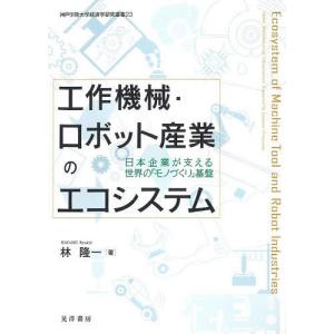 工作機械ロボット産業のエコシステム 日本企業が支える世界の モノづくり 基盤 林隆一 最安値 価格比較 Yahoo ショッピング 口コミ 評判からも探せる
