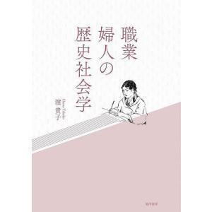 職業婦人の歴史社会学 / 濱貴子